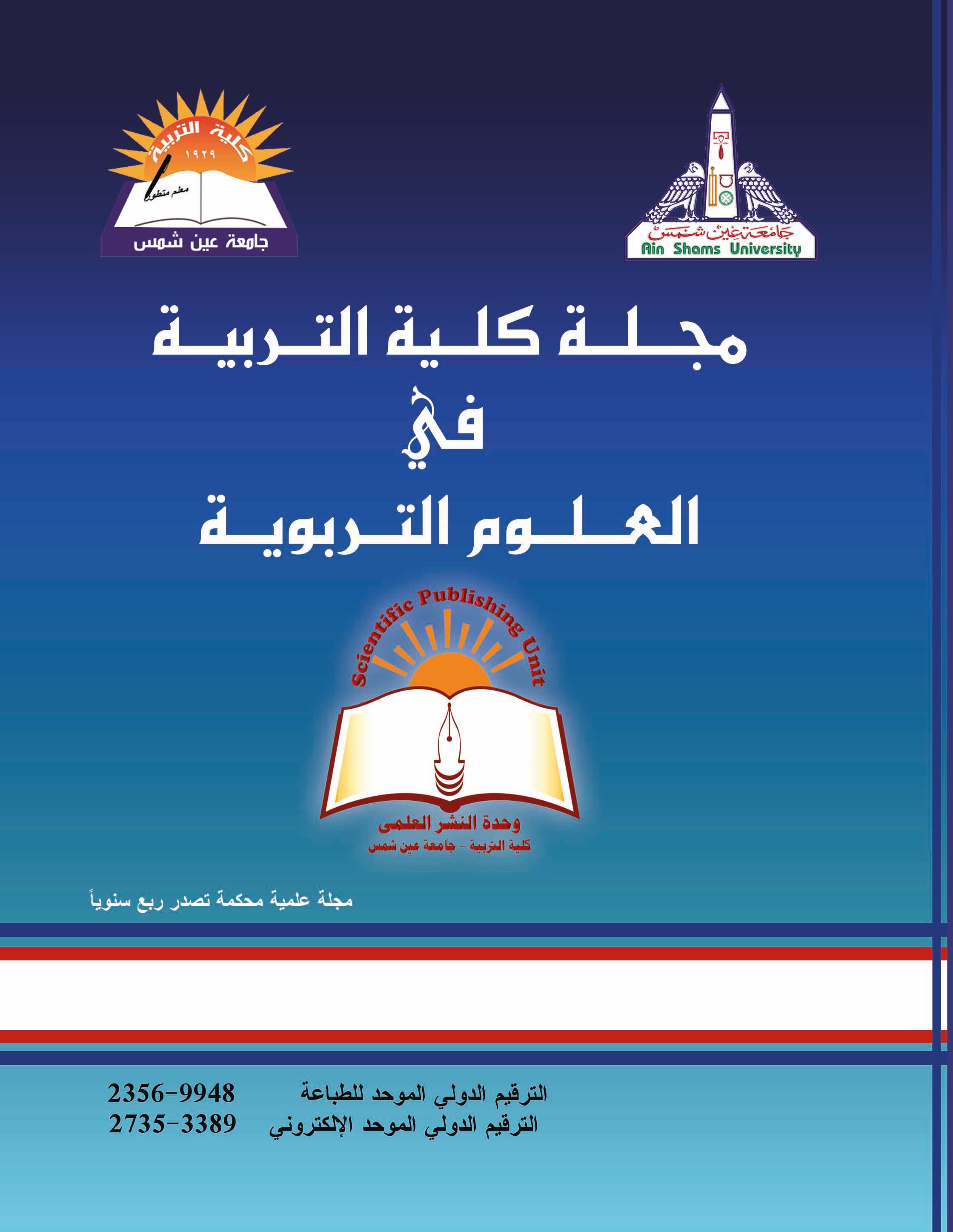 مجلة کلية التربية فى العلوم التربوية